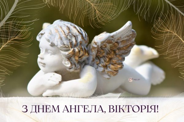 День ангела Віктора 27 вересня 2026: історія свята, значення імені, привітання  у віршах і прозі, картинки