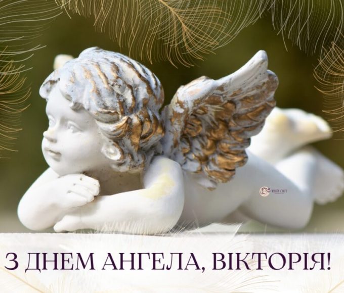 День ангела Віктора 27 вересня 2026: історія свята, значення імені, привітання  у віршах і прозі, картинки