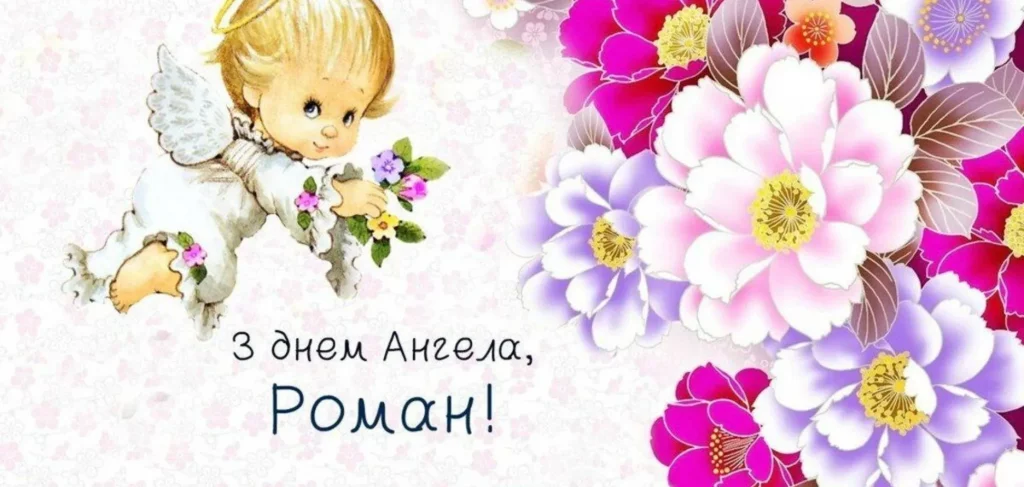 День ангела Романа 11 вересня 2026: історія свята, значення імені, привітання у віршах і прозі, картинки