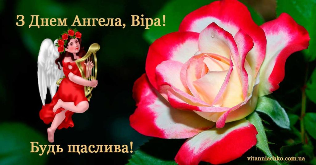 День ангела Віри 17 вересня 2026: історія свята, значення імені, привітання у віршах і прозі