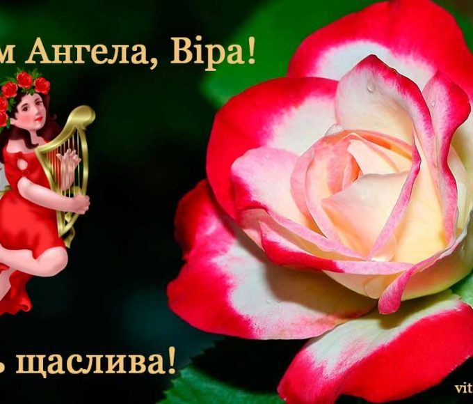 День ангела Віри 17 вересня 2026: історія свята, значення імені, привітання у віршах і прозі