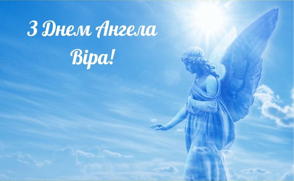 День ангела Віри 17 вересня 2026: історія свята, значення імені, привітання у віршах і прозі