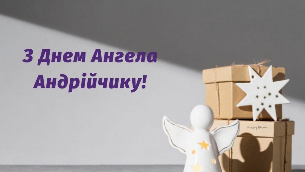 День ангела Андрія 21 вересня 2026: історія свята, значення імені, привітання у віршах і прозі, картинки