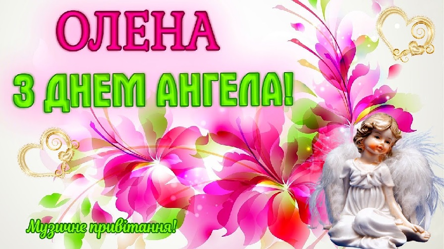 День ангела Олени 30 жовтня 2026 історія свята, значення імені, привітання у віршах і прозі, картинки