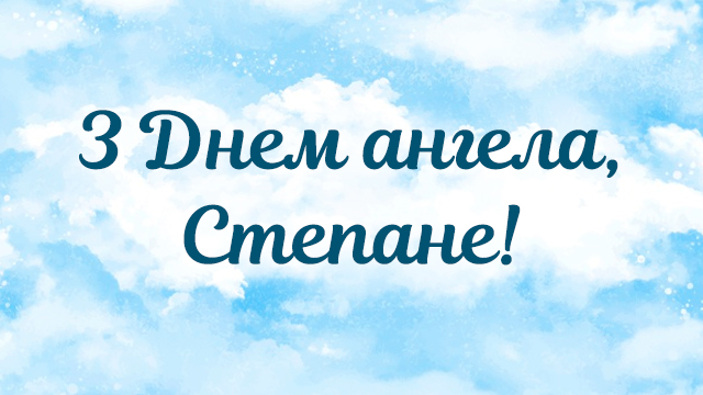 День ангела Степана 9 жовтня 2026: історія свята, значення імені, привітання у віршах і прозі, картинки 
