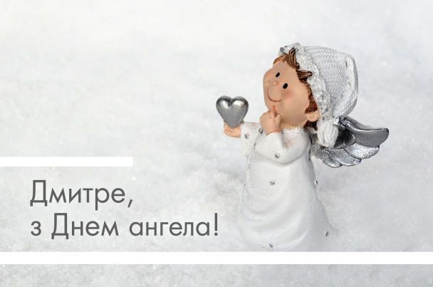 День ангела Дмитра 15 жовтня 2026: історія свята, значення імені, привітання у віршах і прозі, картинки