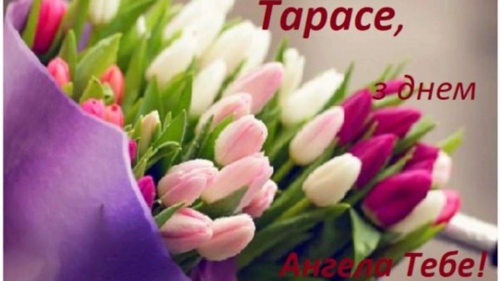 День ангела Тараса 25 жовтня 2026: історія свята, значення імені, привітання у віршах і прозі, картинки