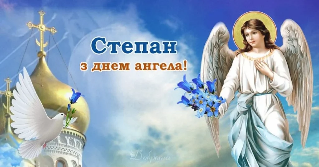 День ангела Степана 9 жовтня 2026: історія свята, значення імені, привітання у віршах і прозі, картинки 
