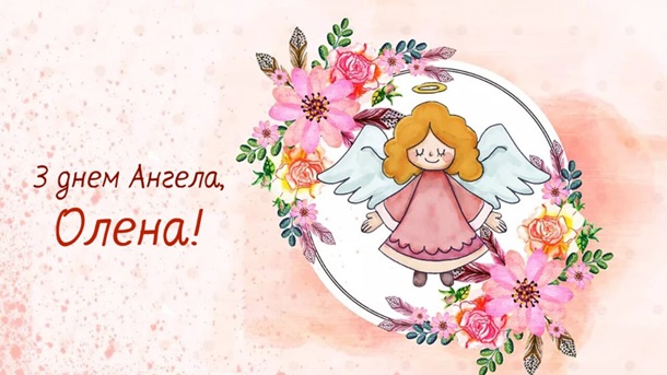 День ангела Олени 30 жовтня 2026 історія свята, значення імені, привітання у віршах і прозі, картинки