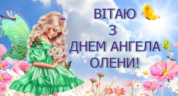 День ангела Олени 30 жовтня 2026 історія свята, значення імені, привітання у віршах і прозі, картинки