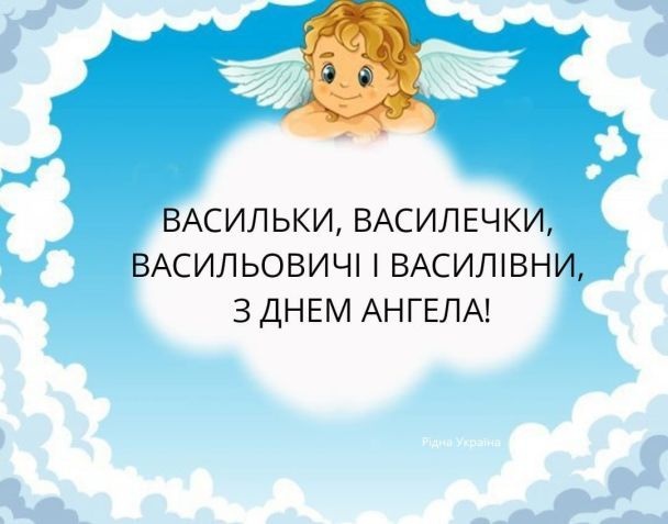 День ангела Василя 21 жовтня 2026: історія свята, значення імені, привітання у віршах і прозі, картинки 