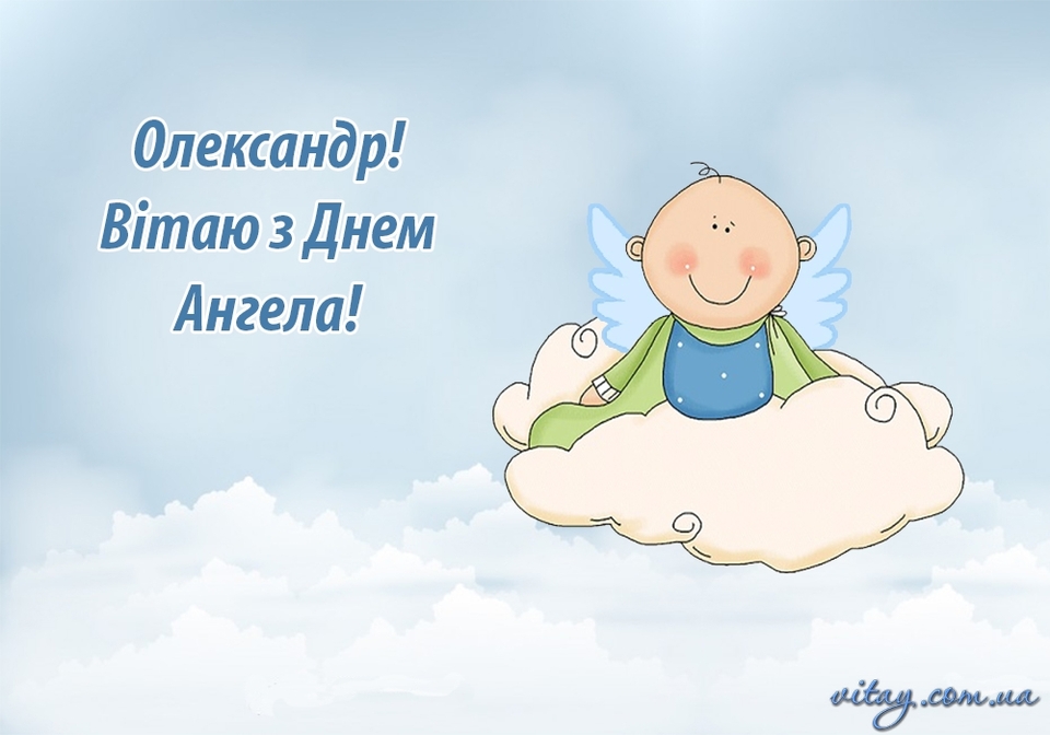 День ангела Олександра 11 жовтня 2026: історія свята, значення імені, привітання у віршах і прозі, картинки