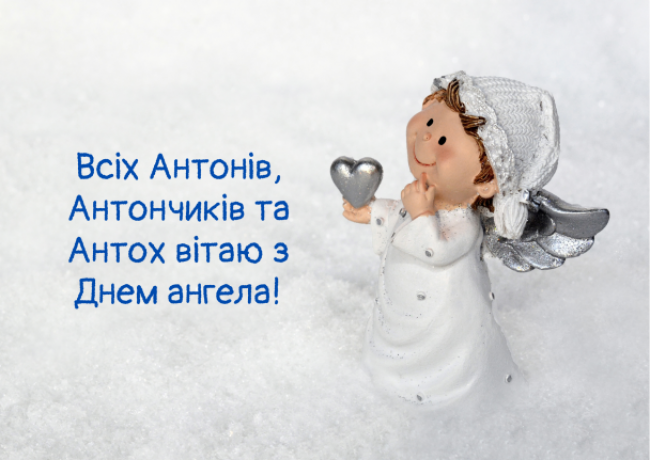 День ангела Антона 13 жовтня 2026: історія свята, значення імені, привітання у віршах і прозі, картинки