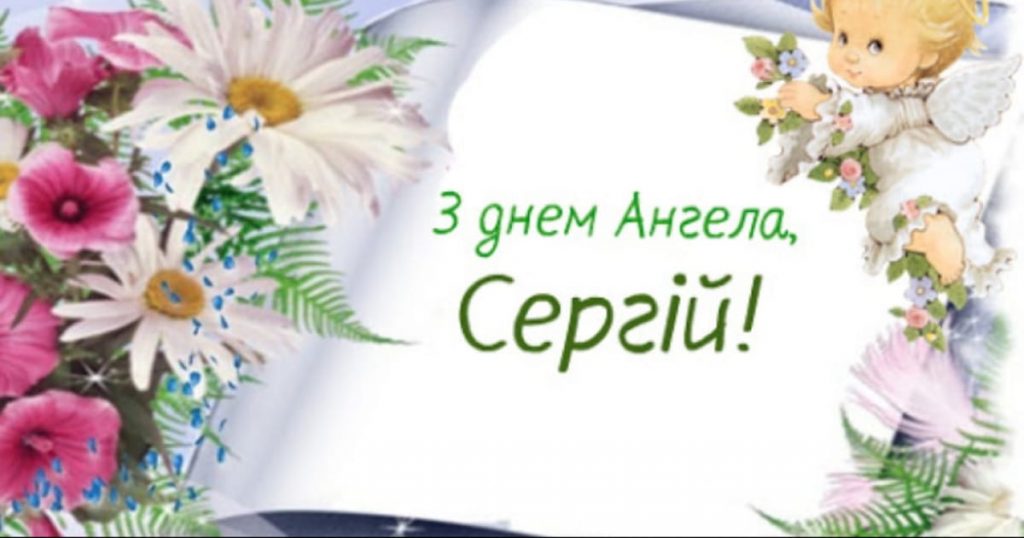 День ангела Сергія 7 жовтня 2026: історія свята, значення імені, привітання у віршах і прозі, картинки