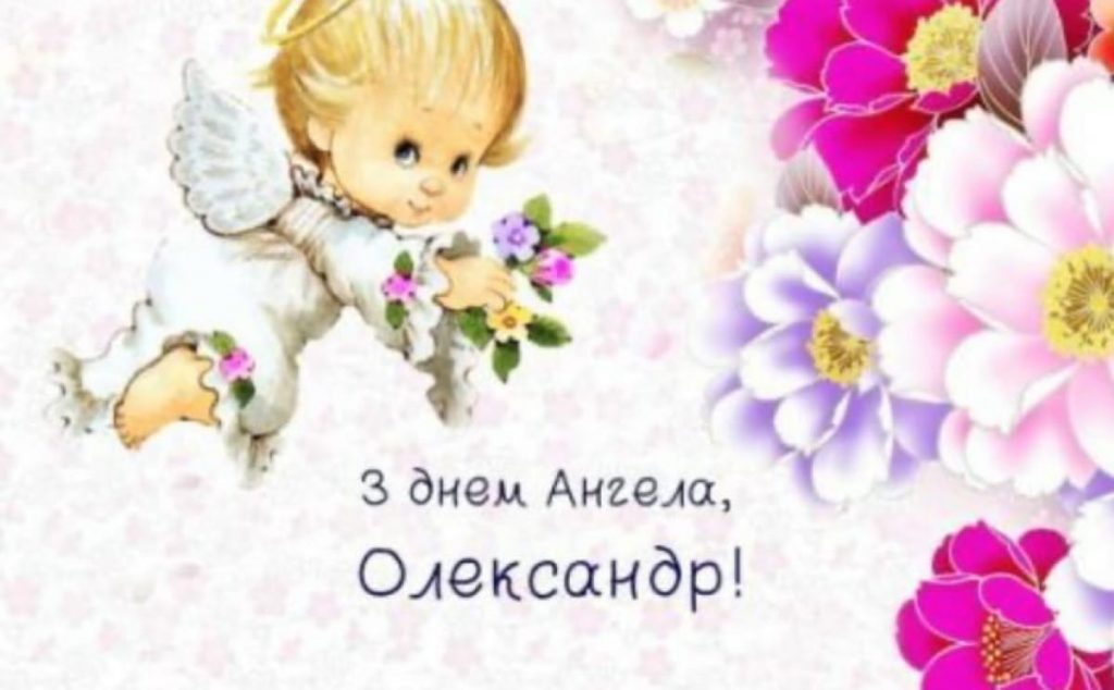 День ангела Олександра 11 жовтня 2026: історія свята, значення імені, привітання у віршах і прозі, картинки