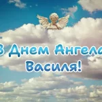 День ангела Василя 21 жовтня 2026: історія свята, значення імені, привітання у віршах і прозі, картинки