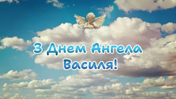 День ангела Василя 21 жовтня 2026: історія свята, значення імені, привітання у віршах і прозі, картинки