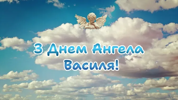День ангела Василя 21 жовтня 2026: історія свята, значення імені, привітання у віршах і прозі, картинки