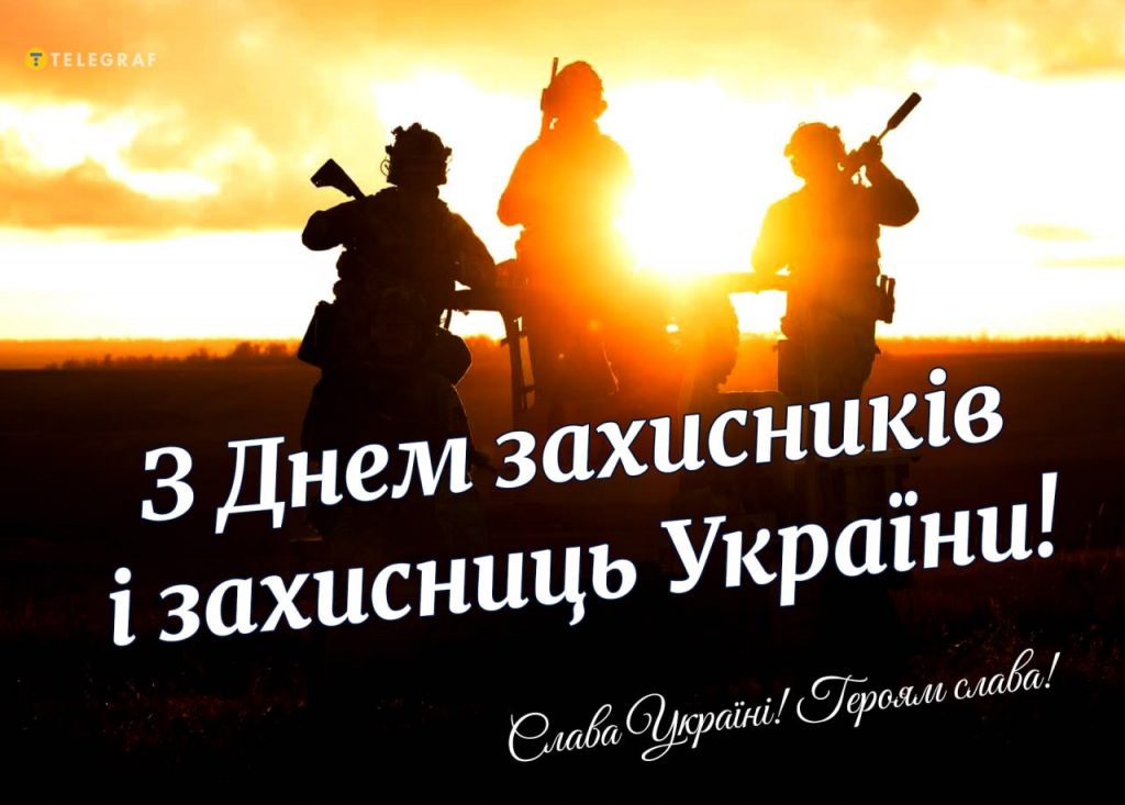 З Днем захисників і захисниць України: найкращі побажання, привітання, смс, картинки 