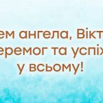 День ангела Віктора 8 жовтня 2026: історія свята, значення імені, привітання у віршах і прозі, картинки
