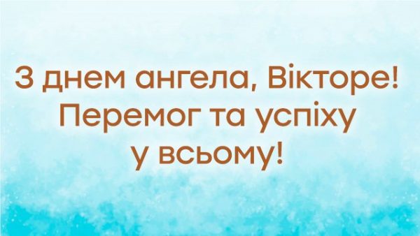 День ангела Віктора 8 жовтня 2026: історія свята, значення імені, привітання у віршах і прозі, картинки