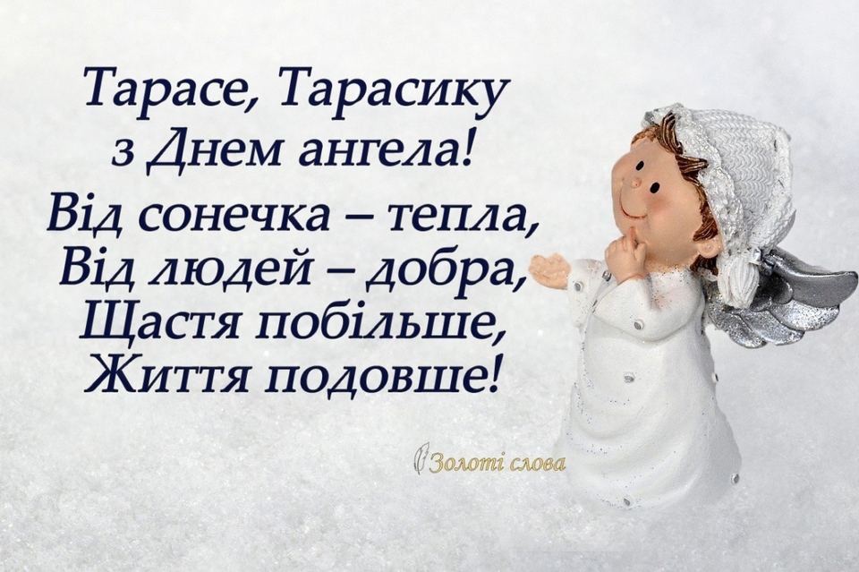 День ангела Тараса 25 жовтня 2026: історія свята, значення імені, привітання у віршах і прозі, картинки