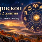 Гороскоп на 2 жовтня 2026 року: що чекає на кожен знак зодіаку
