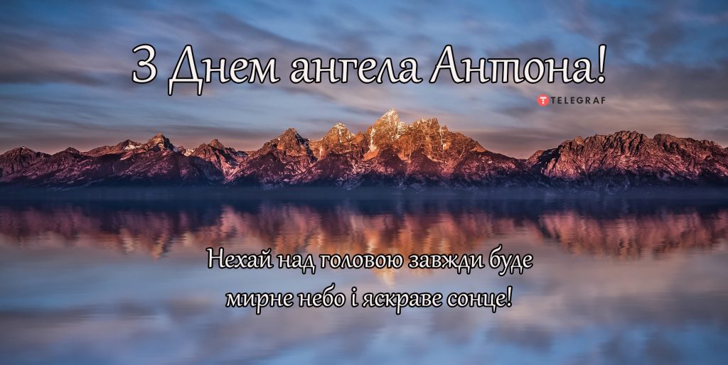День ангела Антона 13 жовтня 2026: історія свята, значення імені, привітання у віршах і прозі, картинки