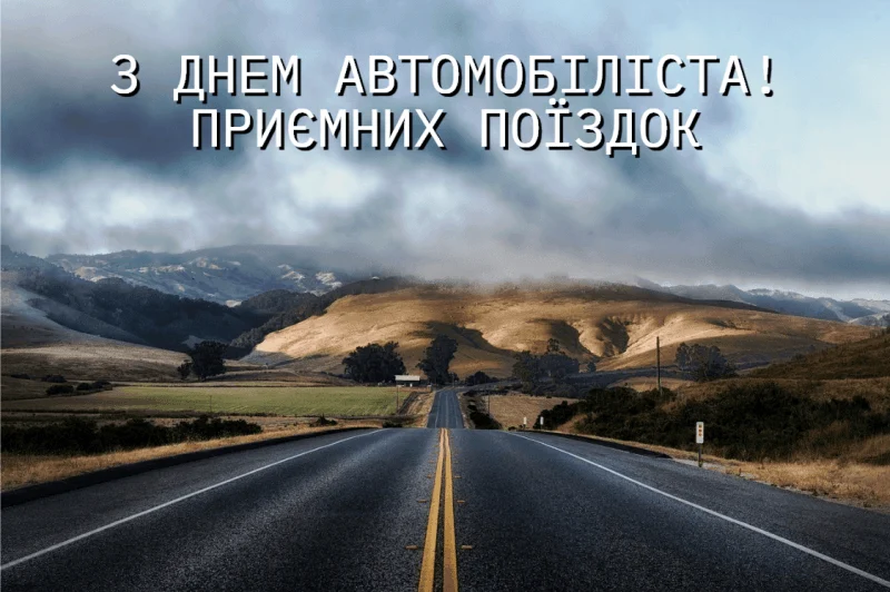 З Днем автомобіліста 2026: красиві привітання, проза та SMS, картинки