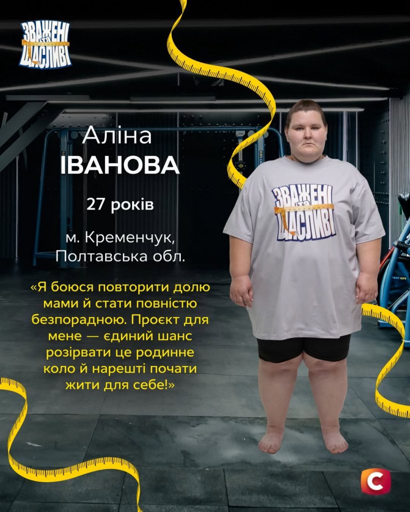 Зважені і щасливі 2026: Аліна Іванова, вік, вага та біографія учасниці