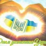 З Днем захисників і захисниць України: найкращі побажання, привітання, смс, картинки
