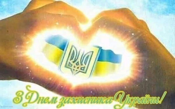 З Днем захисників і захисниць України: найкращі побажання, привітання, смс, картинки