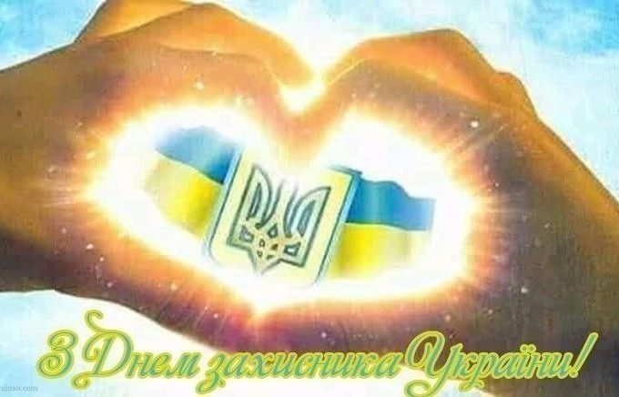 З Днем захисників і захисниць України: найкращі побажання, привітання, смс, картинки