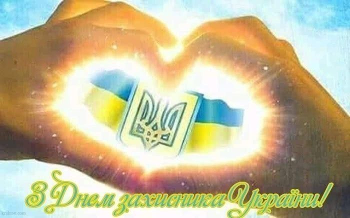 З Днем захисників і захисниць України: найкращі побажання, привітання, смс, картинки
