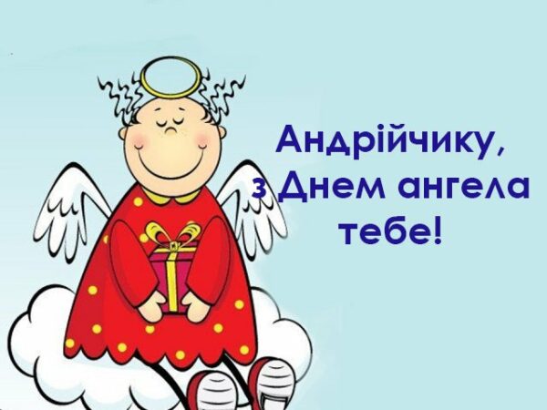 День ангела Андрія 17 жовтня 2026: історія свята, значення імені, привітання у віршах і прозі, картинки 