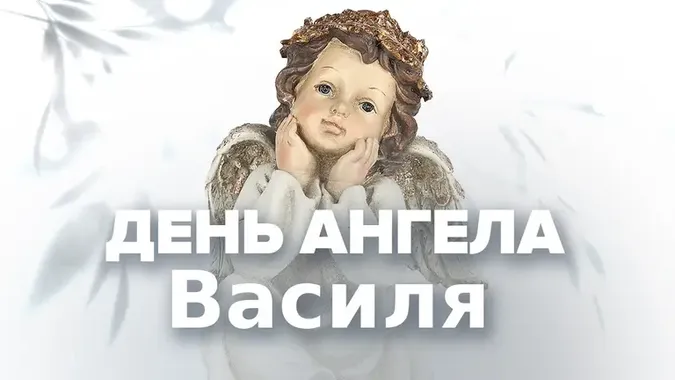 День ангела Василя 21 жовтня 2026: історія свята, значення імені, привітання у віршах і прозі, картинки 