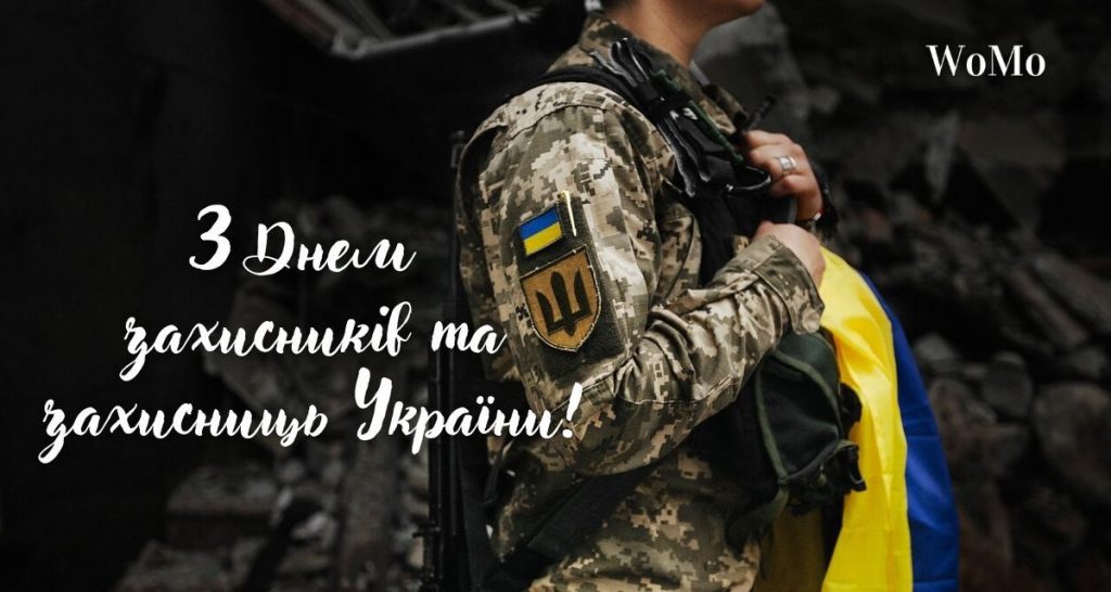З Днем захисників і захисниць України: найкращі побажання, привітання, смс, картинки 