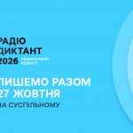 Радіодиктант-2026: дата, автор тексту та трансляція, коли опублікують для перевірки