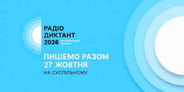 Радіодиктант-2026: дата, автор тексту та трансляція, коли опублікують для перевірки