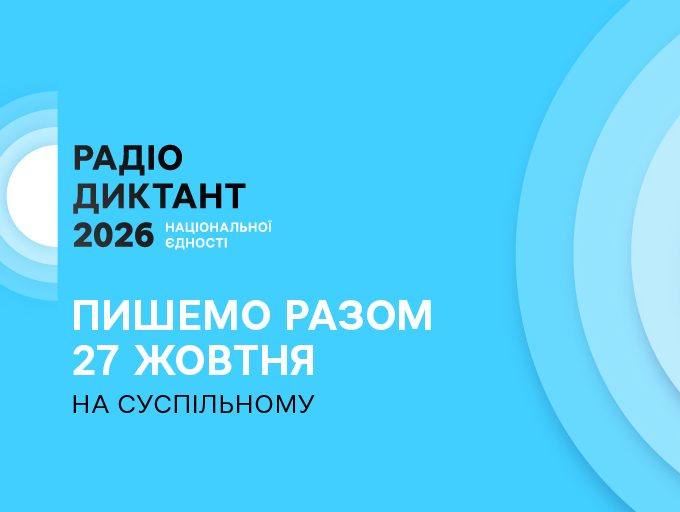 Радіодиктант-2026: дата, автор тексту та трансляція, коли опублікують для перевірки