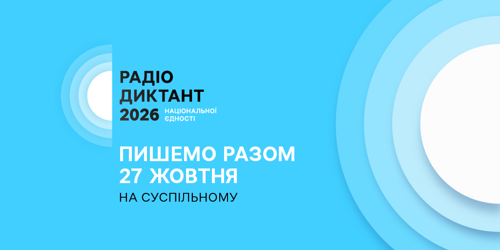 Радіодиктант-2026: дата, автор тексту та трансляція, коли опублікують для перевірки