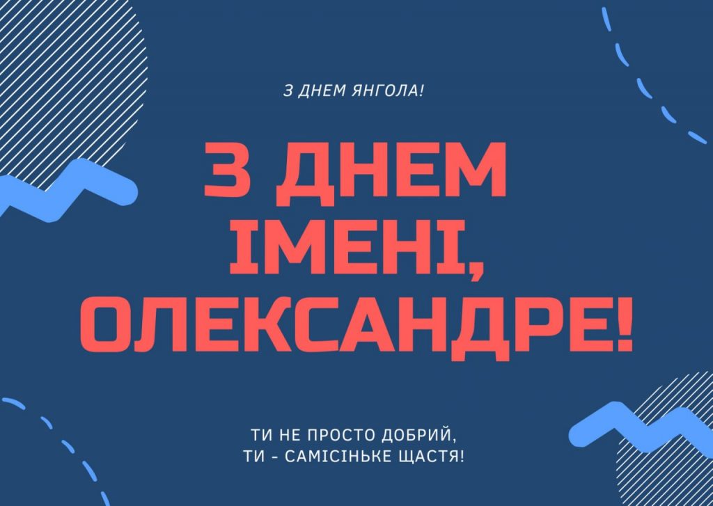День ангела Олександра 11 жовтня 2026: історія свята, значення імені, привітання у віршах і прозі, картинки