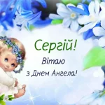 День ангела Сергія 27 жовтня 2026: історія свята, значення імені, привітання у віршах і прозі, картинки