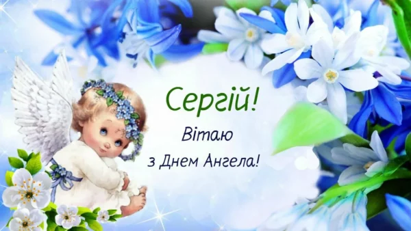 День ангела Сергія 27 жовтня 2026: історія свята, значення імені, привітання у віршах і прозі, картинки