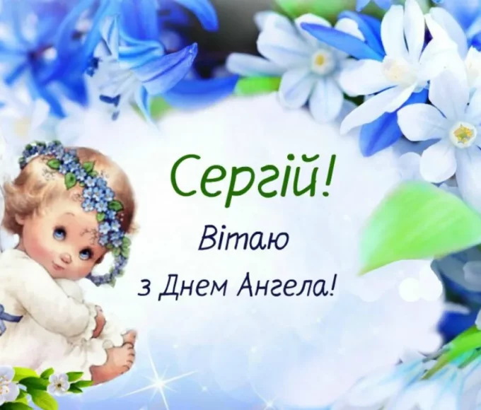 День ангела Сергія 27 жовтня 2026: історія свята, значення імені, привітання у віршах і прозі, картинки