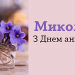 День ангела Миколи 23 жовтня 2026: історія свята, значення імені, привітання у віршах і прозі, картинки