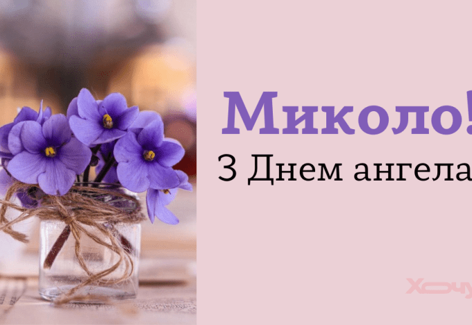 День ангела Миколи 23 жовтня 2026: історія свята, значення імені, привітання у віршах і прозі, картинки