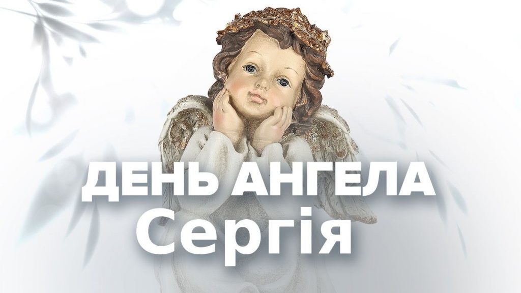 День ангела Сергія 27 жовтня 2026: історія свята, значення імені, привітання у віршах і прозі, картинки