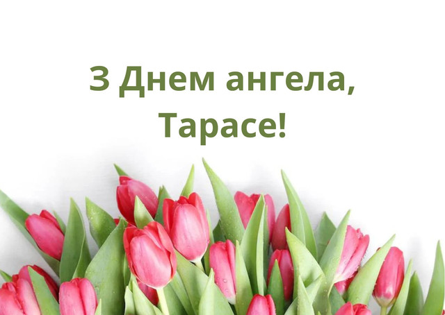 День ангела Тараса 25 жовтня 2026: історія свята, значення імені, привітання у віршах і прозі, картинки