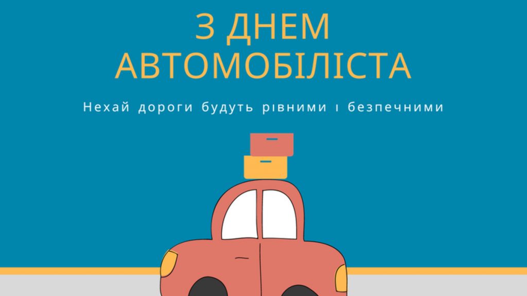 З Днем автомобіліста 2026: красиві привітання, проза та SMS, картинки
